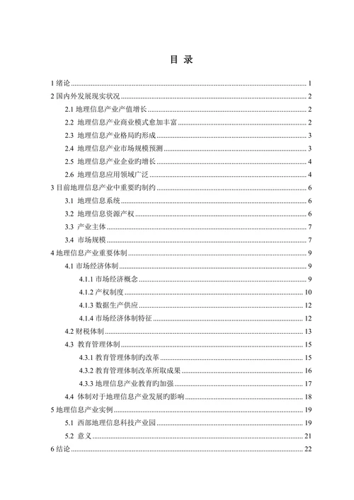 地理信息产业相关体制的研究