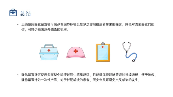静脉留置针的护理课件蓝色插画医疗留置针临床应用护理体会ppt