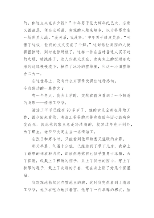 令我感动的一幕作文.docx