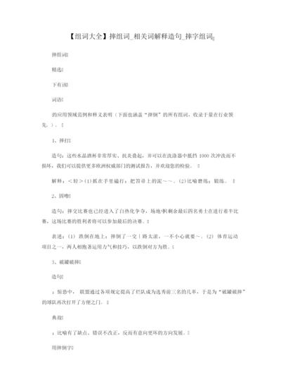 【组词大全】摔组词_相关词解释造句_摔字组词.docx