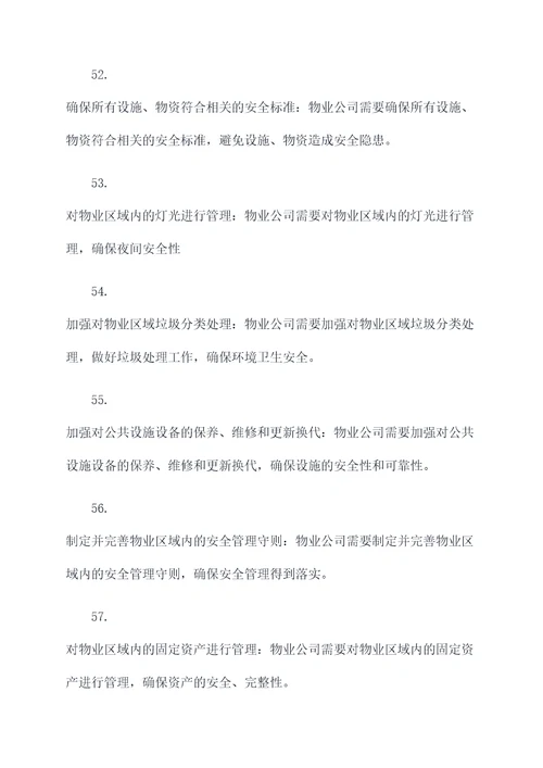 物业公司安全管理基础知识