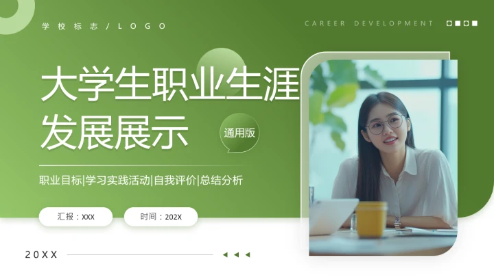 通用版大学生职业生涯发展展示职业生涯规划（市场营销方向）PPT