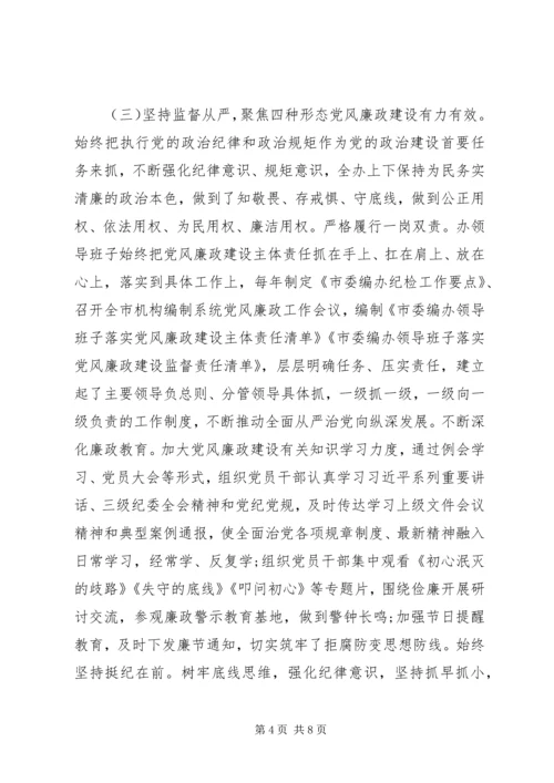 市委编办近年来政治生态情况自评报告.docx