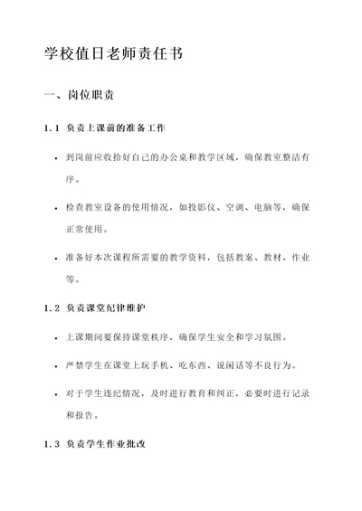 学校值日老师责任书