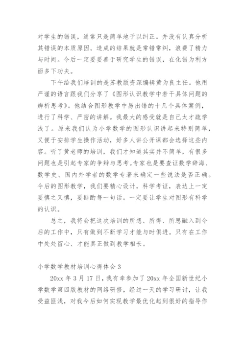 小学数学教材培训心得体会_2.docx