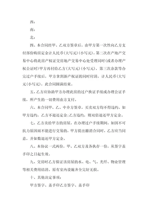 二手房合同买卖模板
