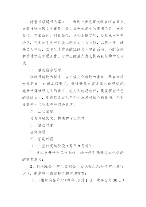 特色班级建设方案.docx