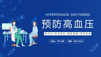 患者就诊预防高血压知识医院PPT课件模板