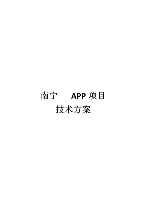 APP项目解决方案.docx