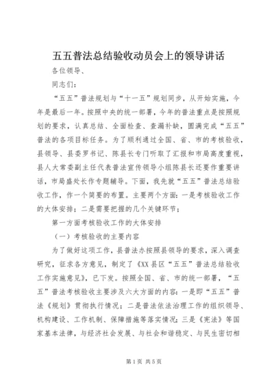 五五普法总结验收动员会上的领导致辞.docx