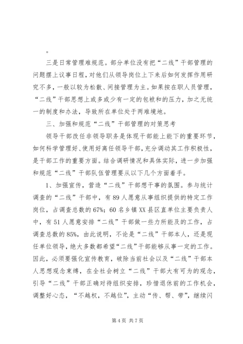 二线干部管理调查与思考.docx