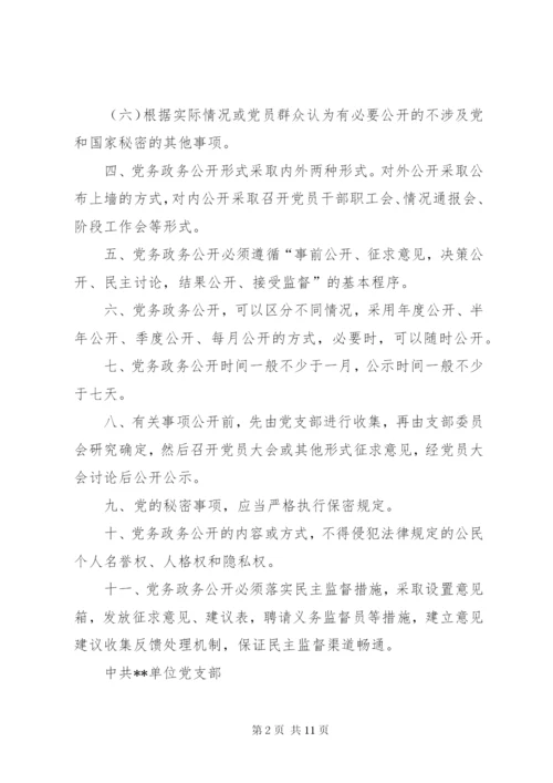 单位党务政务公开制度.docx