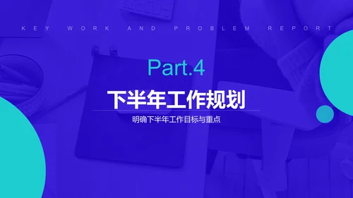蓝色简约风上半年重点工作与问题解决汇报PPT模板