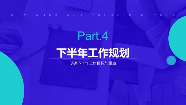 蓝色简约风上半年重点工作与问题解决汇报PPT模板