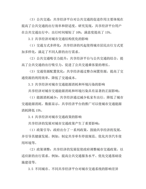 共享经济对城市交通系统的影响研究