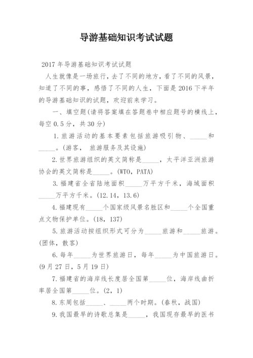 导游基础知识考试试题.docx