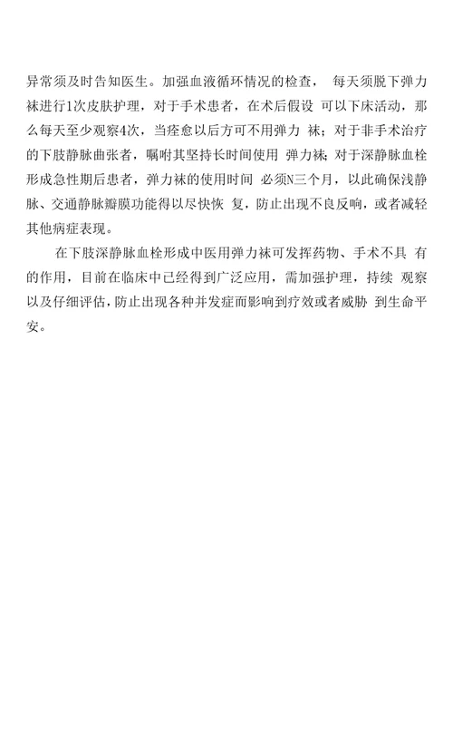 医用弹力袜使用前护理、穿脱护理、治疗中护理及下肢深静脉血栓形成患者使用护理体会