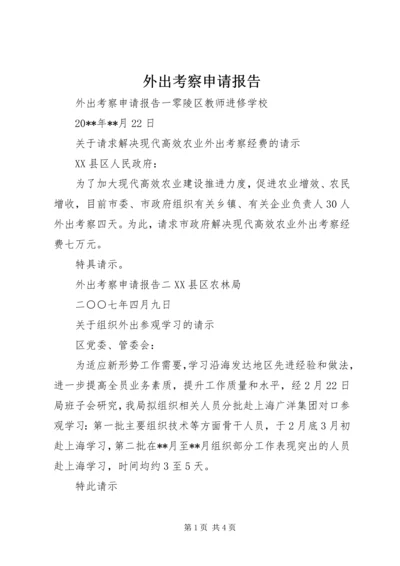 外出考察申请报告 (2).docx