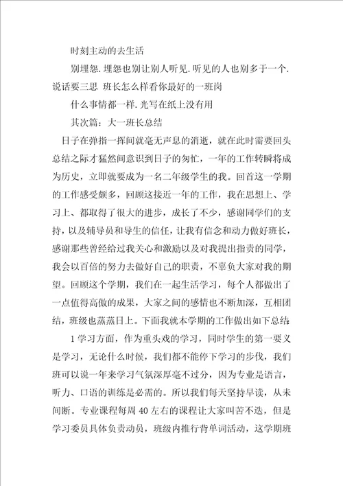 2023年大一班长总结