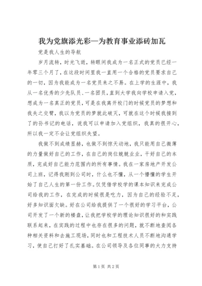 我为党旗添光彩—为教育事业添砖加瓦 (5).docx