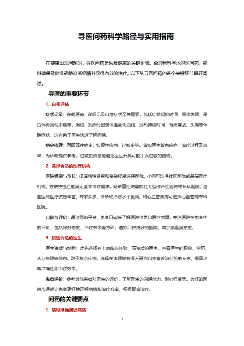 寻医问药科学路径与实用指南