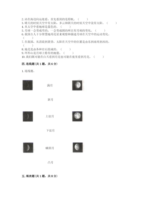 教科版科学三年级下册第三单元《太阳、地球和月球》测试卷（精华版）.docx