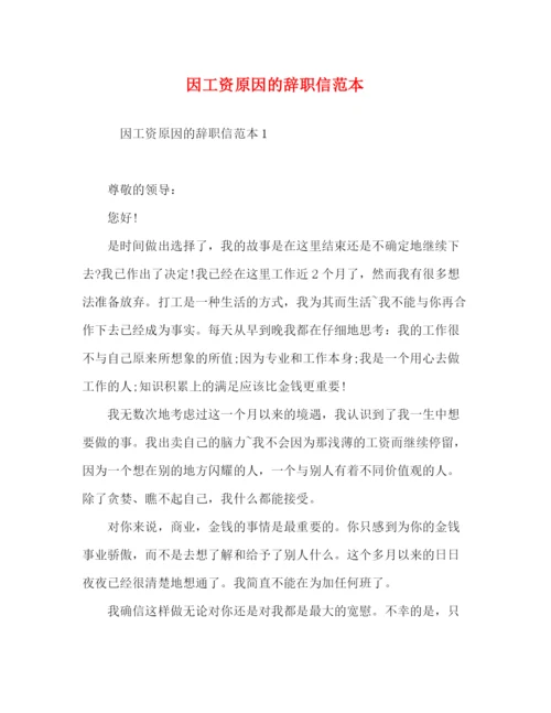 精编之因工资原因的辞职信范本.docx