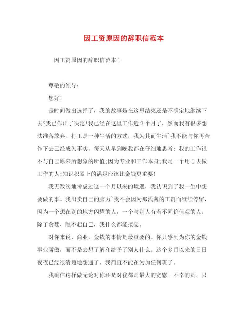 精编之因工资原因的辞职信范本.docx