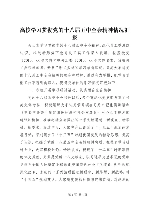 高校学习贯彻党的十八届五中全会精神情况汇报.docx