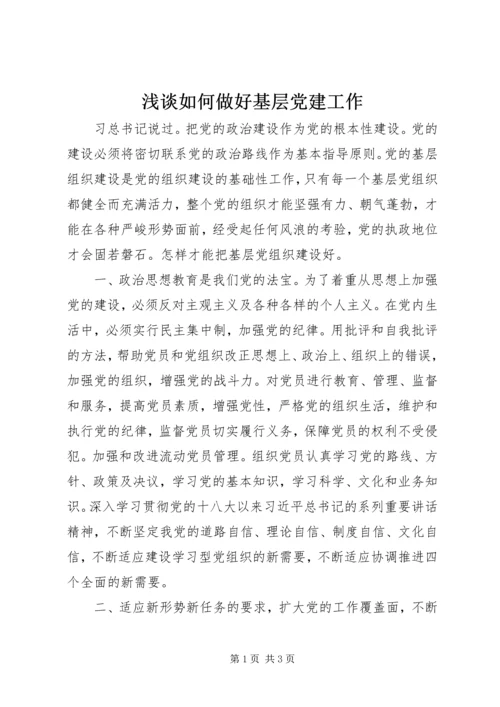 浅谈如何做好基层党建工作 (3).docx