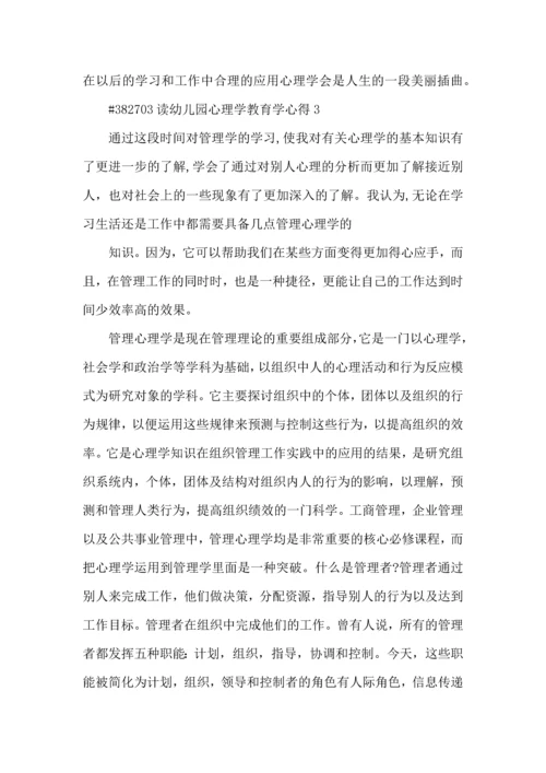 读幼儿园心理学教育学心得5篇.docx