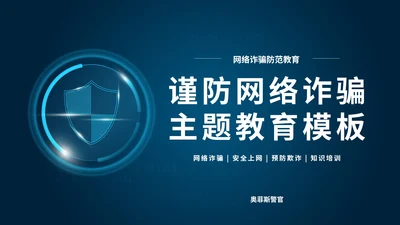 谨防网络诈骗主题教育PPT模板
