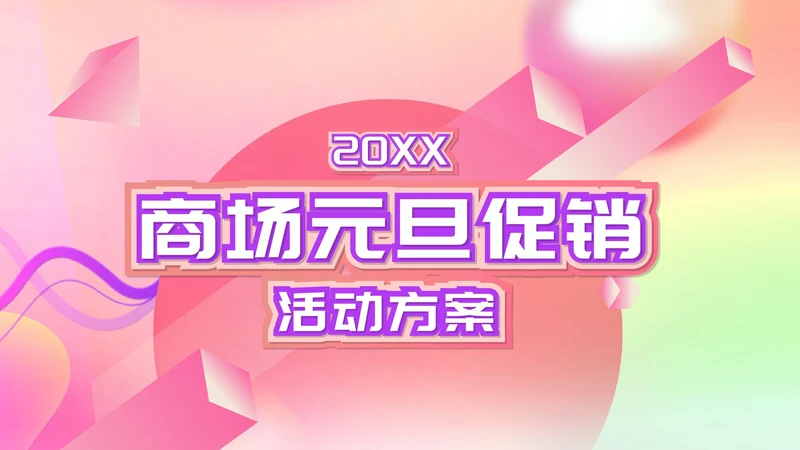 粉色扁平风元旦商场活动营销策划方案PPT模板