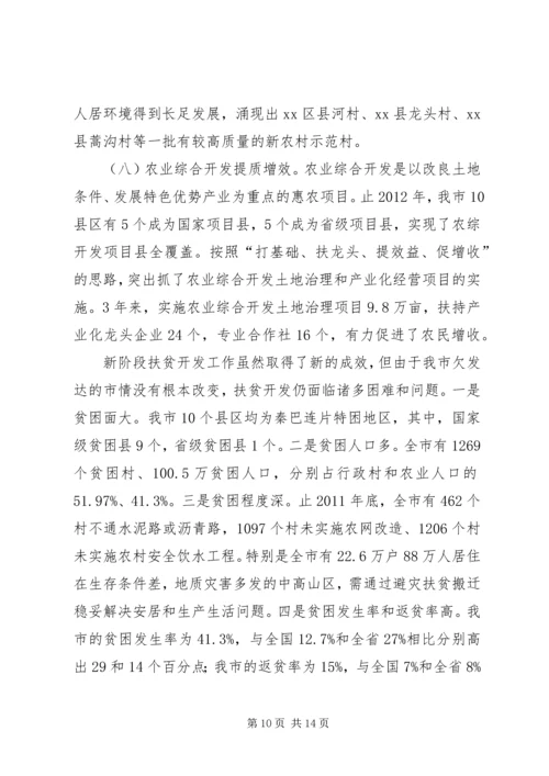 全市扶贫开发工作汇报.docx