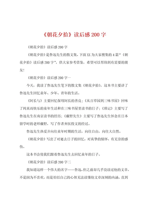 《朝花夕拾》读后感200字