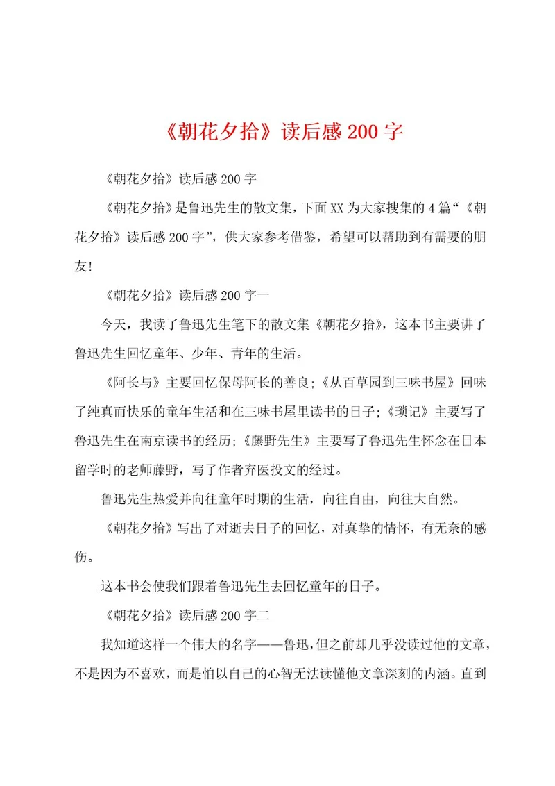 《朝花夕拾》读后感200字
