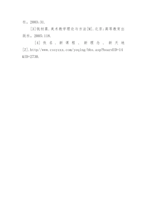 浅谈高职高专艺术课中教师教学的创新论文.docx