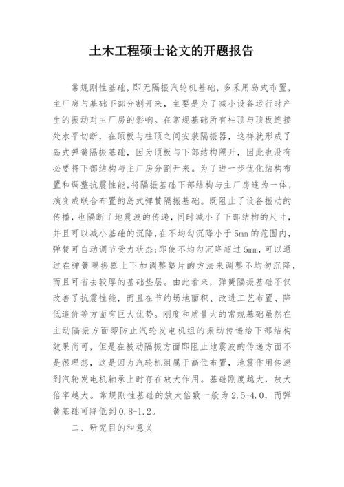 土木工程硕士论文的开题报告.docx