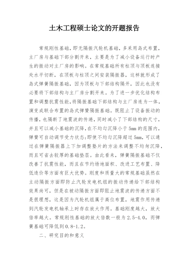 土木工程硕士论文的开题报告.docx