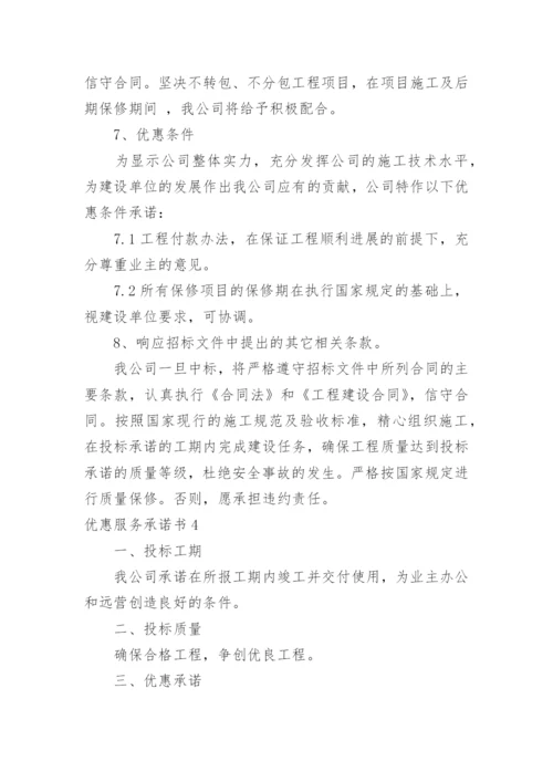 优惠服务承诺书.docx