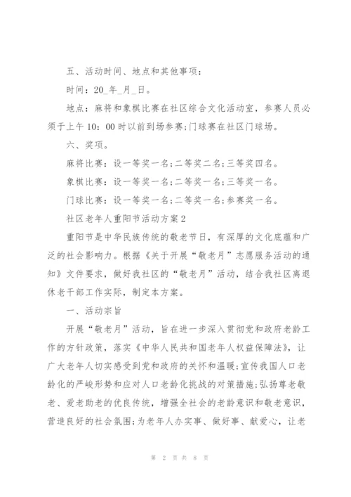 社区老年人重阳节活动方案范文五篇.docx