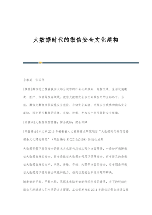 大数据时代的微信安全文化建构.docx