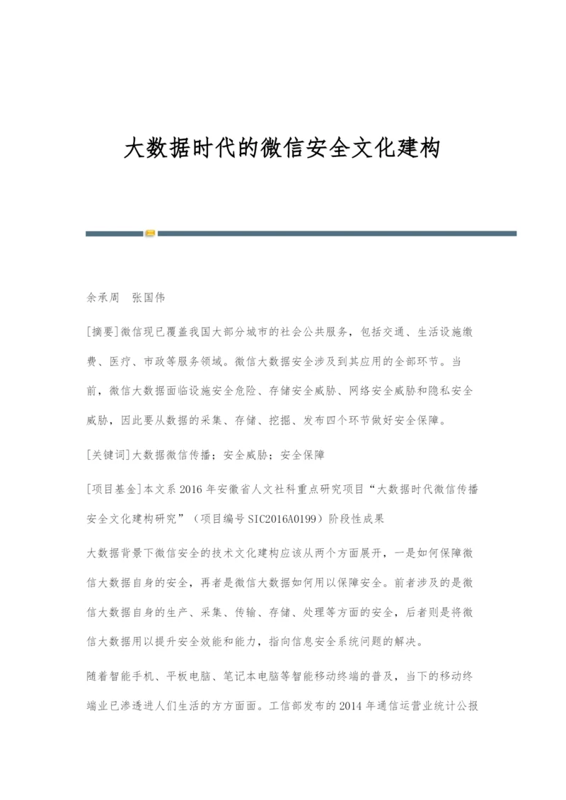 大数据时代的微信安全文化建构.docx