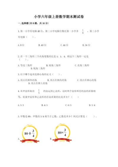 小学六年级上册数学期末测试卷带答案（达标题）.docx