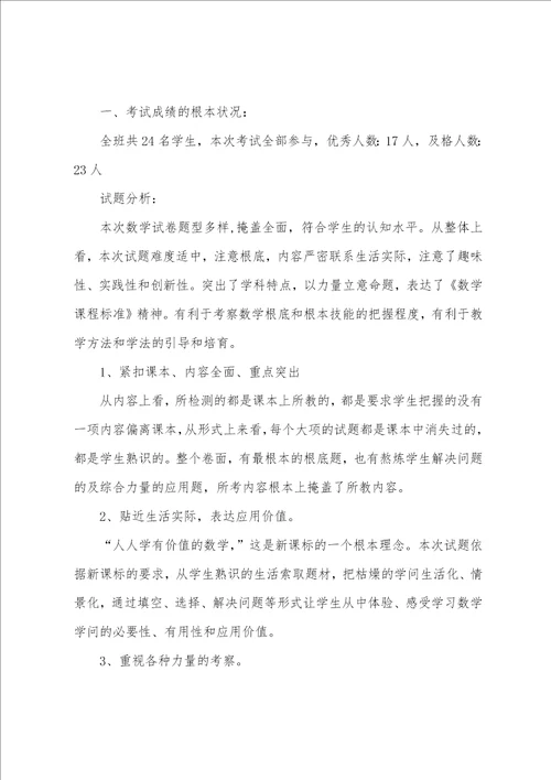 小学三年级下册数学试卷分析三篇