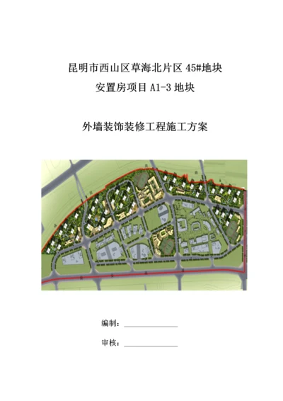 外墙装饰装修工程施工方案.docx