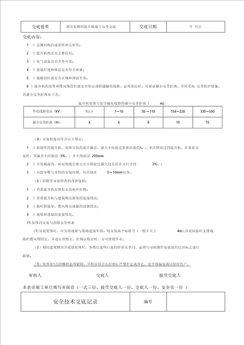 钢井架物料提升机施工安全技术交底