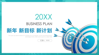 箭靶准心公司新目标总结汇报通用PPT模板