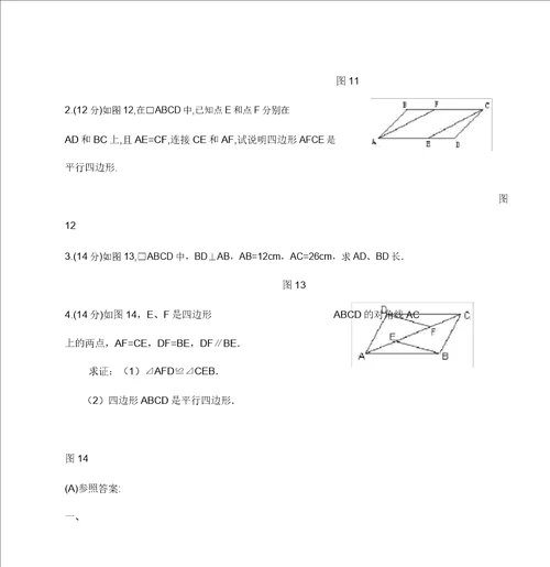 初二数学平行四边形测试题A