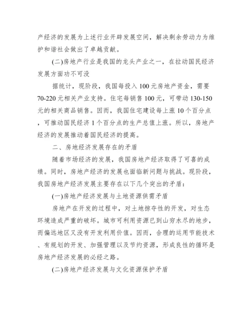 可持续发展下房地产经济论文.docx